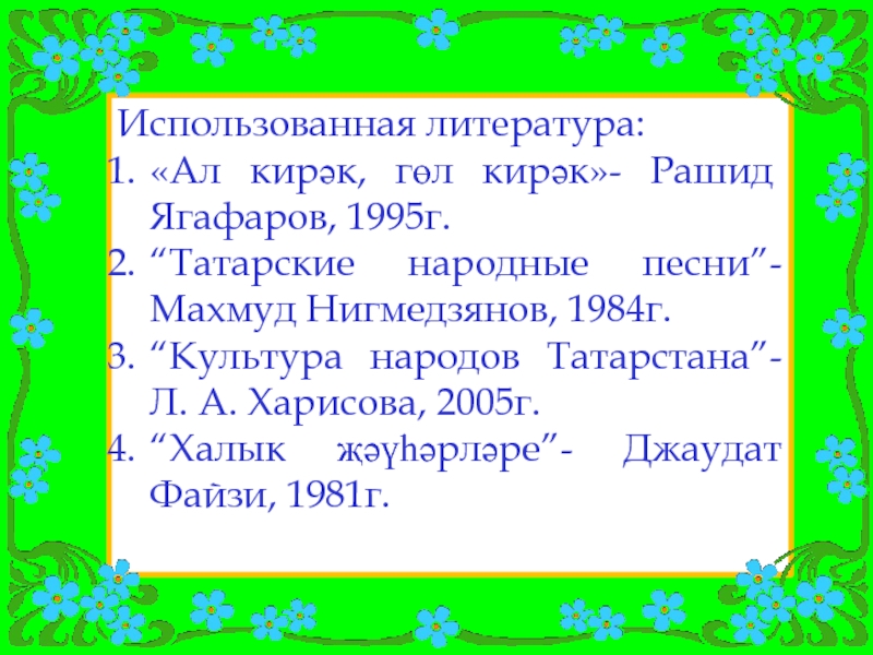 Народная песня на татарском. Татарские народные песни. Татарские песни названия. Татарская народная песня. Татарские народные песни слова.