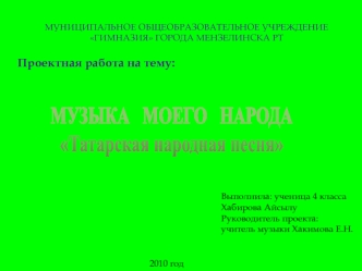 МУЗЫКА   МОЕГО   НАРОДА
Татарская народная песня