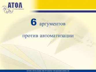 6 аргументов  
против автоматизации