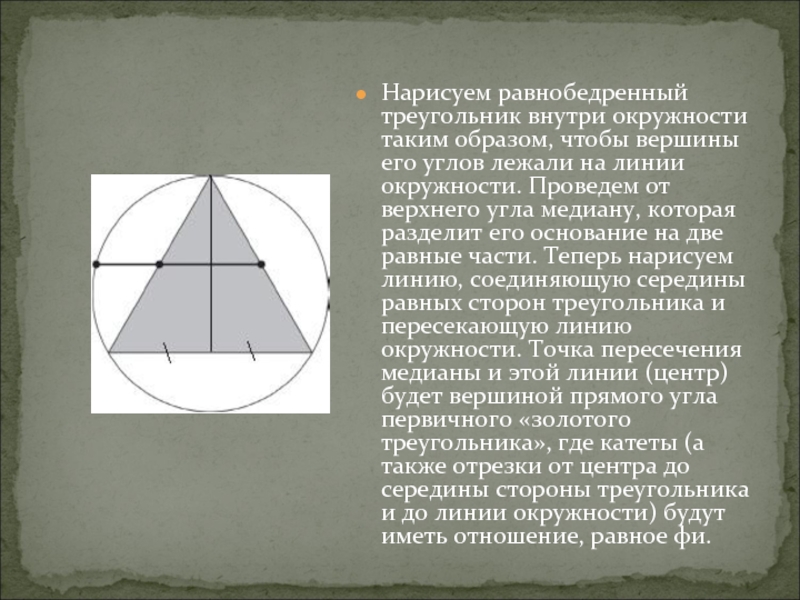 Внутренние треугольники. Равнобедренный треугольник внутри окружности. Треугольник внутри окружности. Начертить равнобедренный треугольник. Как начертить равнобедренный треугольник.