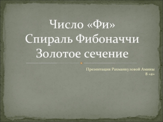 Число ФиСпираль ФибоначчиЗолотое сечение