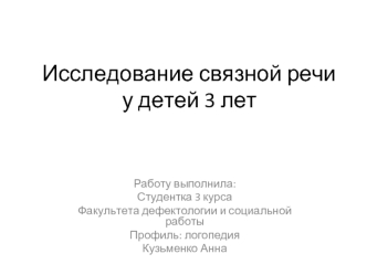 Исследование связной речи у детей 3 лет