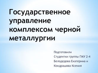 Государственное управление комплексом черной металлургии