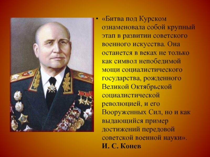 «Битва под Курском ознаменовала собой крупный этап в развитии советского военного искусства. Она останется в веках