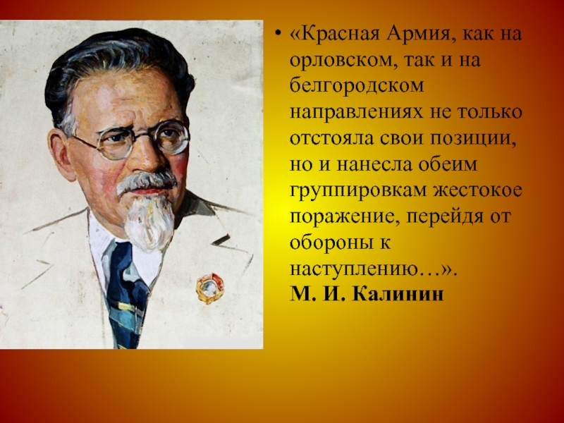 «Красная Армия, как на орловском, так и на белгородском направлениях не только отстояла свои позиции, но