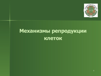 Механизмы репродукции клеток