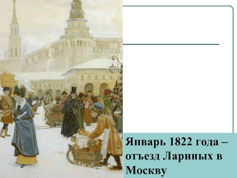 Ларины москва. • Отъезд в Москву. 1822 Год Москва. Ларины в Москве. Поездка Лариных в Москву.