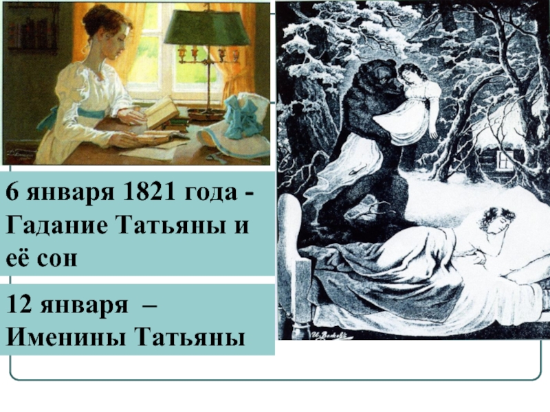 Сравнение сна татьяны и именин таблица. Татьяна гадает Евгений Онегин иллюстрации. Сон Татьяны лариной. Татьяна Ларина Евгений Онегин. Татьяна Ларина гадает.