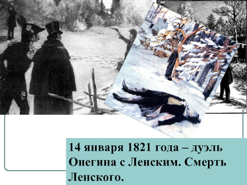 Ленский погибает на дуэли. Репин "дуэль Онегина и Ленского" (1899 г.). Ленский портрет дуэль.