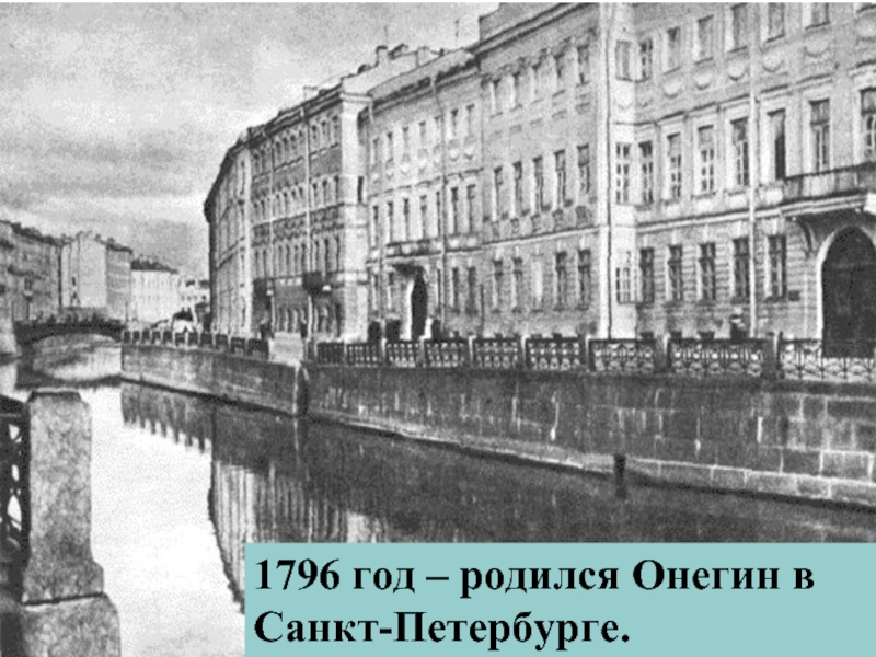 Онегин родился на. Евгений Онегин в Питере. Дом Онегина в Петербурге. Петербург глазами Онегина.