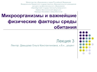 Микроорганизмы и важнейшие физические факторы среды обитания