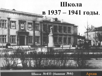Школа в 1937 – 1941 годы.