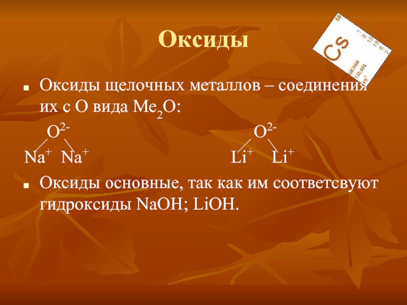 Оксиды и гидроксиды щелочных металлов применение щелочных металлов 9 класс презентация