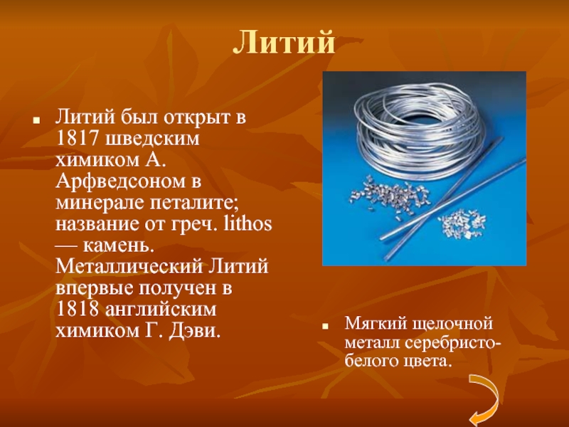 Литий щелочной металл или нет. Литий химический элемент. Литий презентация. Литий металл. Литий химия презентация.