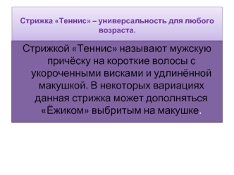 Стрижка Теннис – универсальность для любого возраста