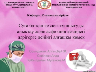 Суға батқан кездегі тұншығуды анықтау және асфикция кезіндегі дәрігерге дейінгі алғашқы көмек