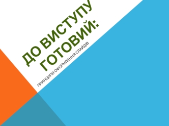 До виступу готовий: принципи оформлення слайдів