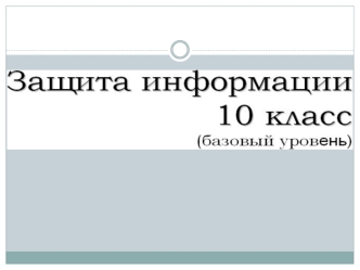 Виды угроз для цифровой информации Нормативные документы в области информационной безопасности В Российской Федерации к нормативно-правовым актам в области.