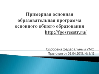 Примерная основная образовательная программа основного общего образования                          http://fgosreestr.ru/