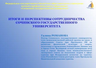 ИТОГИ И ПЕРСПЕКТИВЫ СОТРУДНИЧЕСТВА СОЧИНСКОГО ГОСУДАРСТВЕННОГО  УНИВЕРСИТЕТА