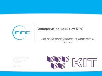 Складские решения от RRC