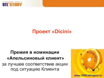 Проект Dicini