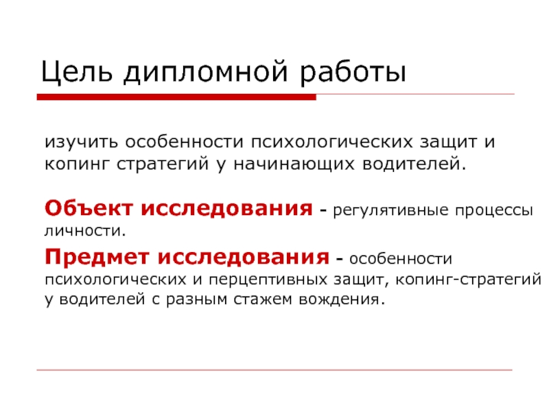 Выбор копинг стратегии. Цель дипломной работы. Копинг стратегии. Копинг-механизмы это. Механизмы защиты и копинг стратегии.