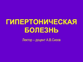 Гипертоническая болезнь. Артериальная гипертензия