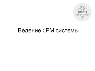 Ведение CРМ системы