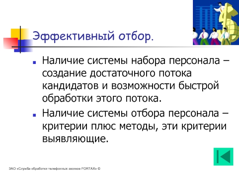 Наличие системы. Эффективный подбор персонала. Эффективный отбор кадров. Эффективный подбор. «Эффективный отбор персонала» Вольфганг Йеттер..