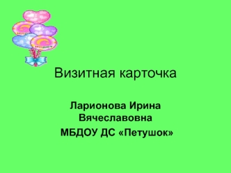 Визитная карточка