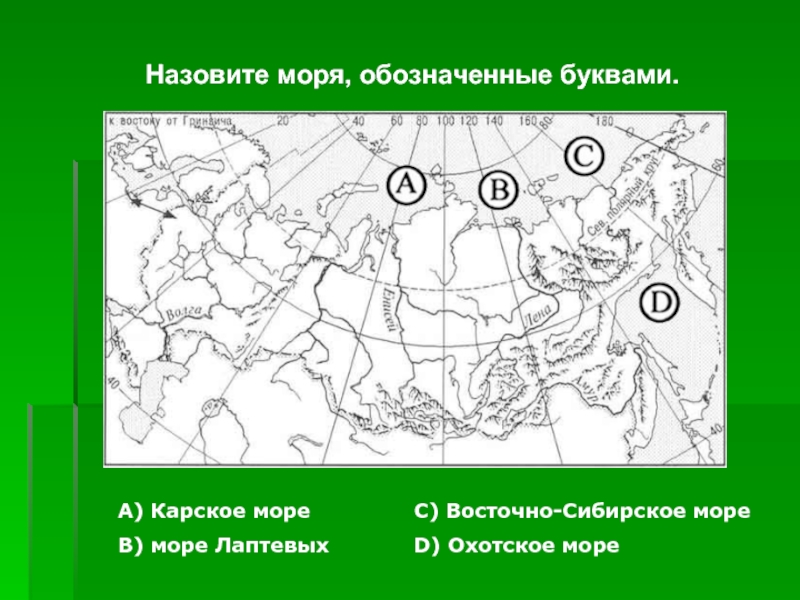 Какой буквой на карте отмечена. Какой буквой на карте обозначен. Какими буквами на карте обозначены моря России. Какими буквами обозначена Россия на карте. Обозначение моря на карте.