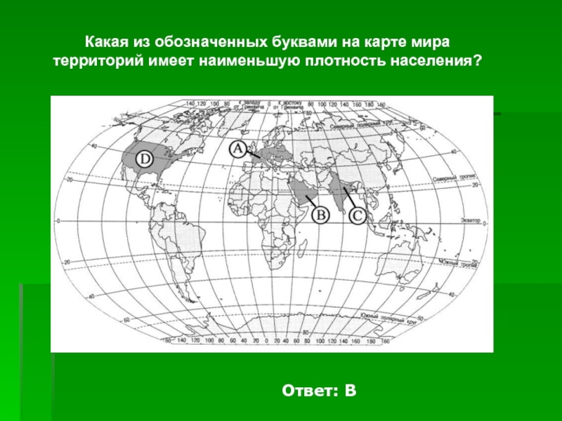 Означенное карта. На карте буквами обозначены. Какой буквой обозначается плотность населения. Какой буквой на карте обозначен. Каких территория обозначенная на карте.