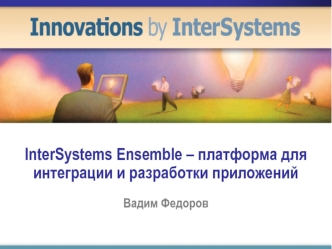 InterSystems Ensemble – платформа для интеграции и разработки приложений