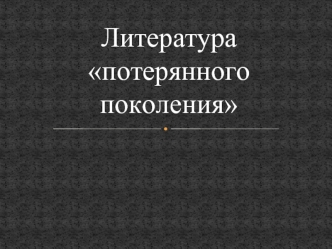 Литература потерянного поколения