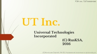 UT Inc, Universal Technologies Incorporated. Умный холодильник