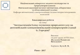 Автоматизація блоку осушення природного газу на автомобільній газонаповнювальній компресорній станції