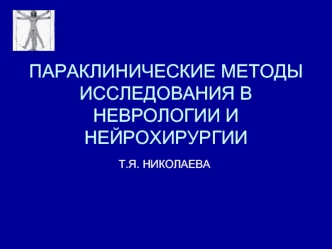 Параклинические методы исследования в неврологии и нейрохирургии