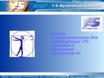 Модуль психодиагностики для конфигурации 1С:Зарплата и управление персоналом 8