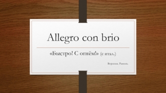 Allegro con brio. Проект выставки Лица Рамонского замка