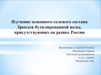 Изучение основного солевого состава брендов бутилированной воды, присутствующих на рынке России