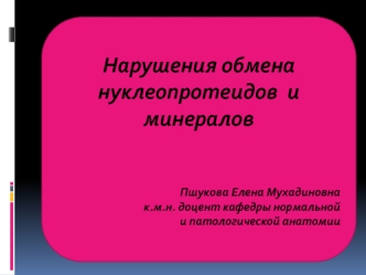 Нарушения обмена нуклеопротеидов и минералов