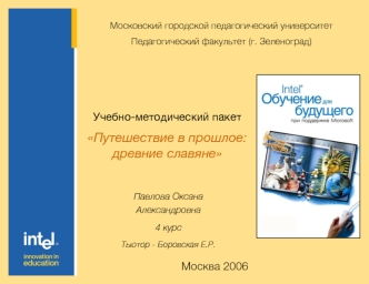 Учебно-методический пакет 
Путешествие в прошлое: древние славяне