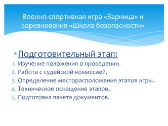 Подготовительный этап: 
Изучение положения о проведении.
Работа с судейской комиссией.
Определение месторасположения этапов игры.
Техническое оснащение этапов.
Подготовка пакета документов.