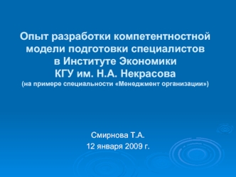 Опыт разработки компетентностной модели подготовки специалистов в Институте Экономики КГУ им. Н.А. Некрасова(на примере специальности Менеджмент организации)