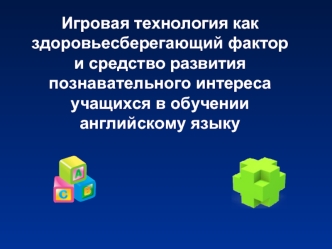 Игровая технология как здоровьесберегающий фактор и средство развития познавательного интереса учащихся в обучении английскому языку