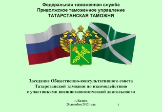 Федеральная таможенная службаПриволжское таможенное управлениеТАТАРСТАНСКАЯ ТАМОЖНЯ