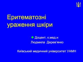 Еритематозні ураження шкіри