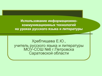 Хребтищева Е.Ю.,
учитель русского языка и литературы МОУ-СОШ №6 г.Петровска Саратовской области