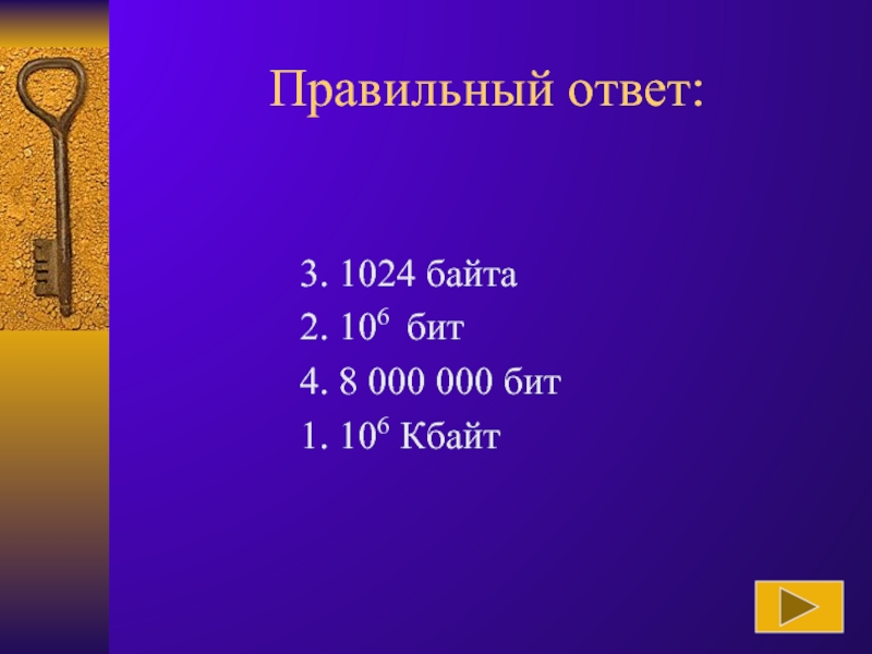 1 правильный ответ система. Слайд правильный ответ. Правильный ответ. Правильный ответ 3. 16 4 3-1 Правильный ответ.